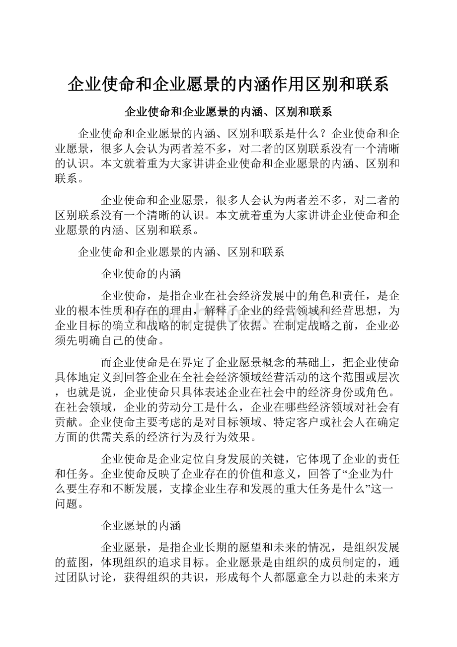 企业使命和企业愿景的内涵作用区别和联系.docx