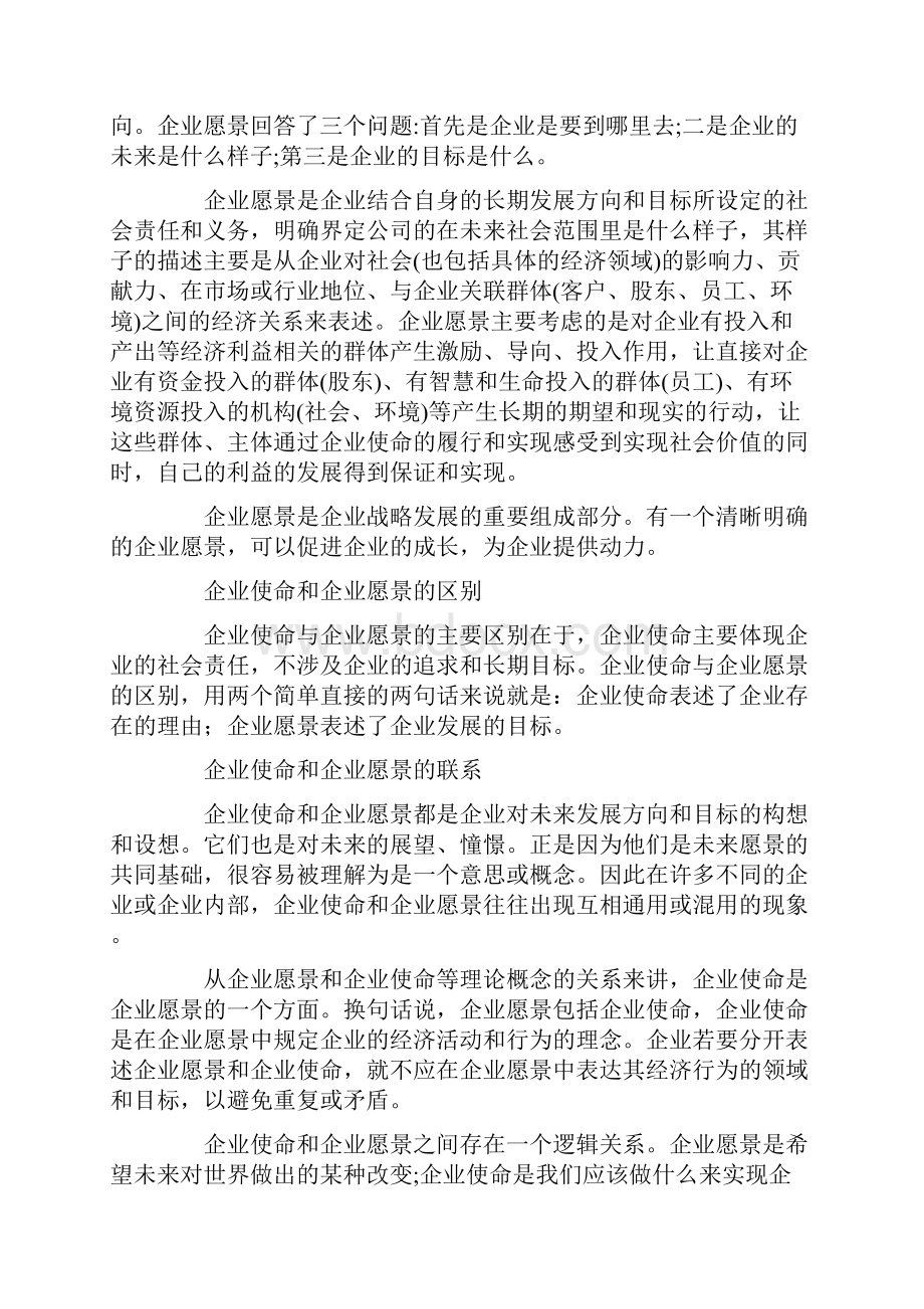 企业使命和企业愿景的内涵作用区别和联系.docx_第2页