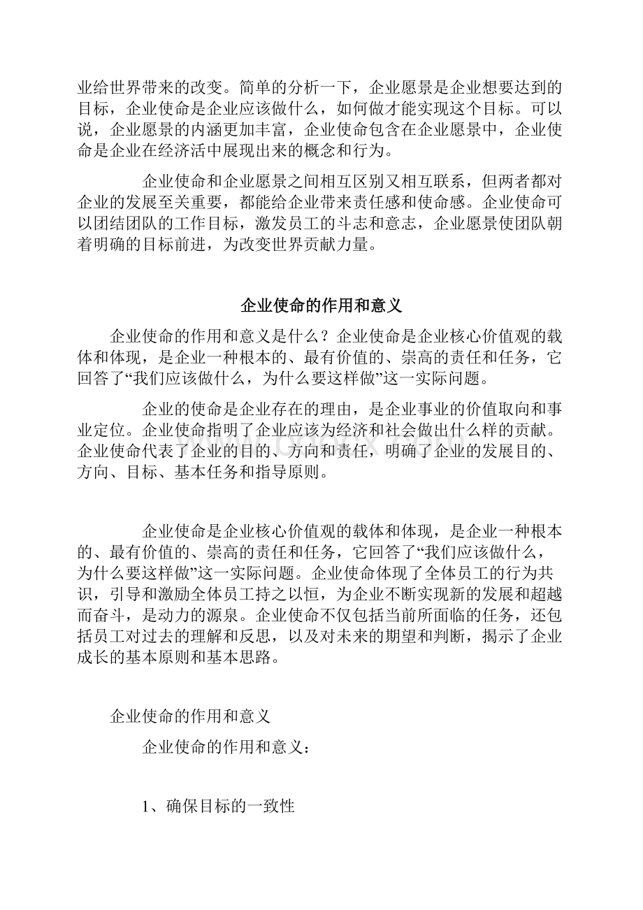 企业使命和企业愿景的内涵作用区别和联系.docx_第3页