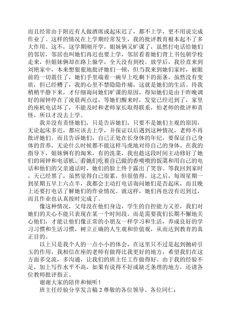 班主任经验分享发言稿.docx_第3页