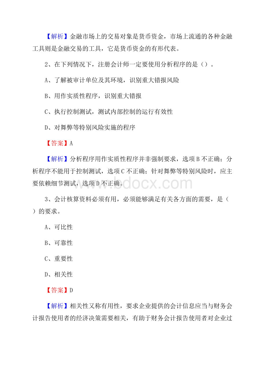 下半年鱼峰区事业单位财务会计岗位考试《财会基础知识》试题及解析.docx_第2页