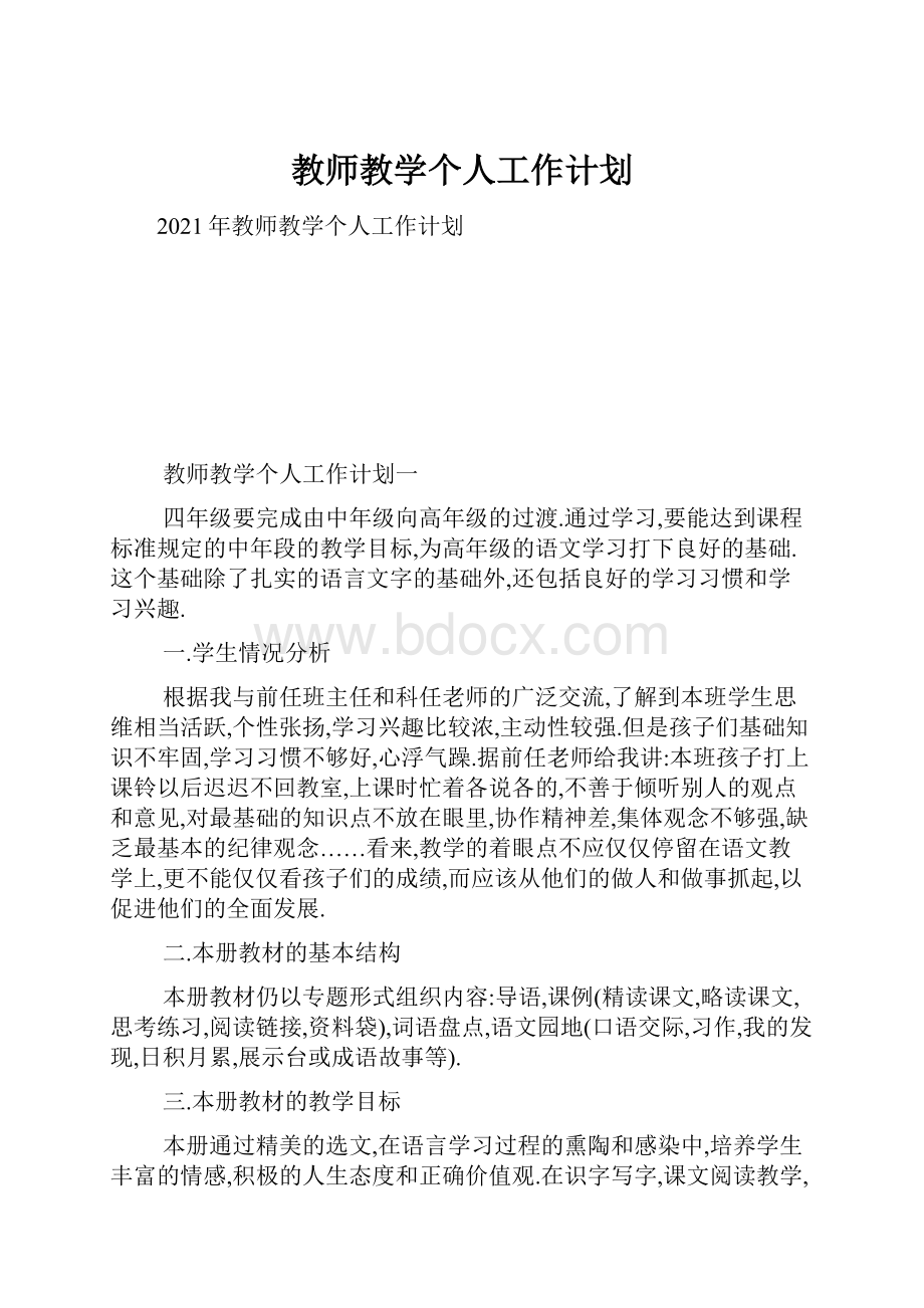 教师教学个人工作计划.docx