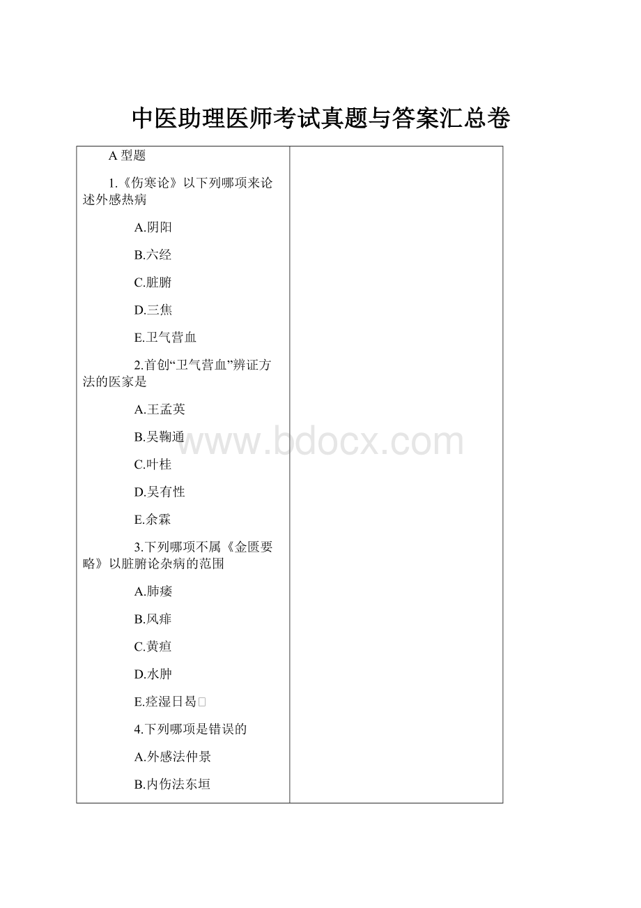 中医助理医师考试真题与答案汇总卷.docx