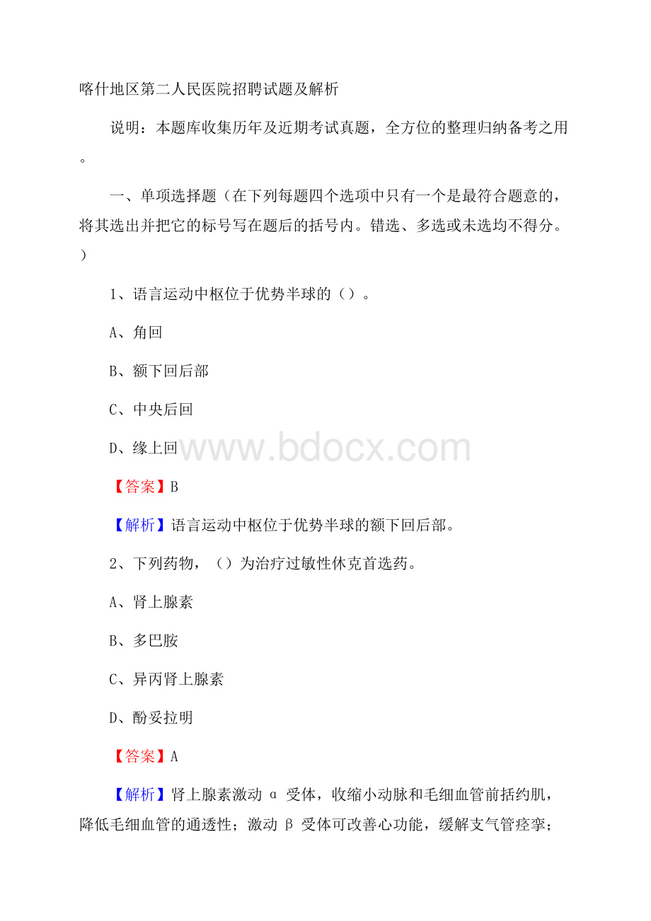 喀什地区第二人民医院招聘试题及解析.docx