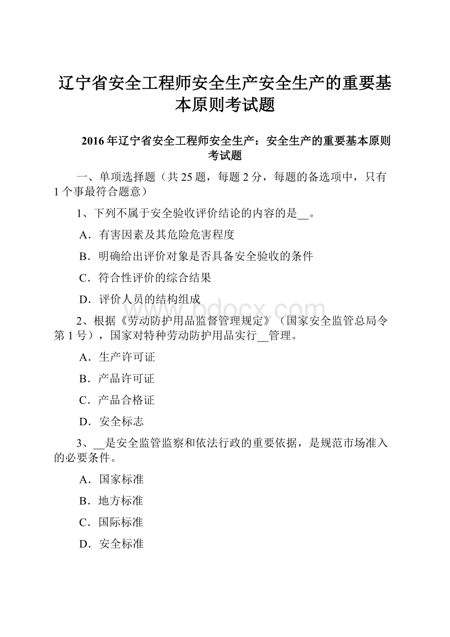 辽宁省安全工程师安全生产安全生产的重要基本原则考试题.docx_第1页