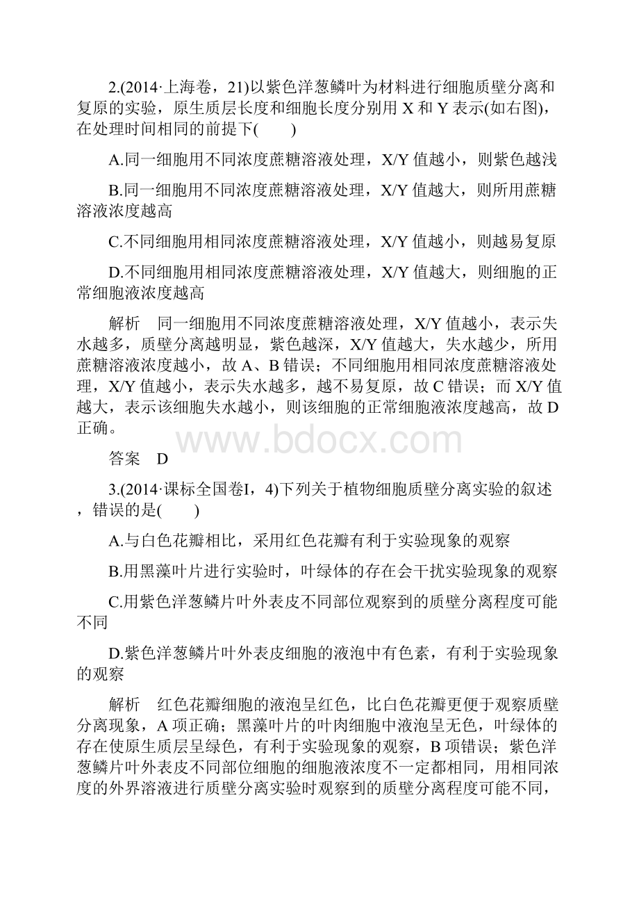 五年高考真题汇编物质出入细胞的方式.docx_第2页