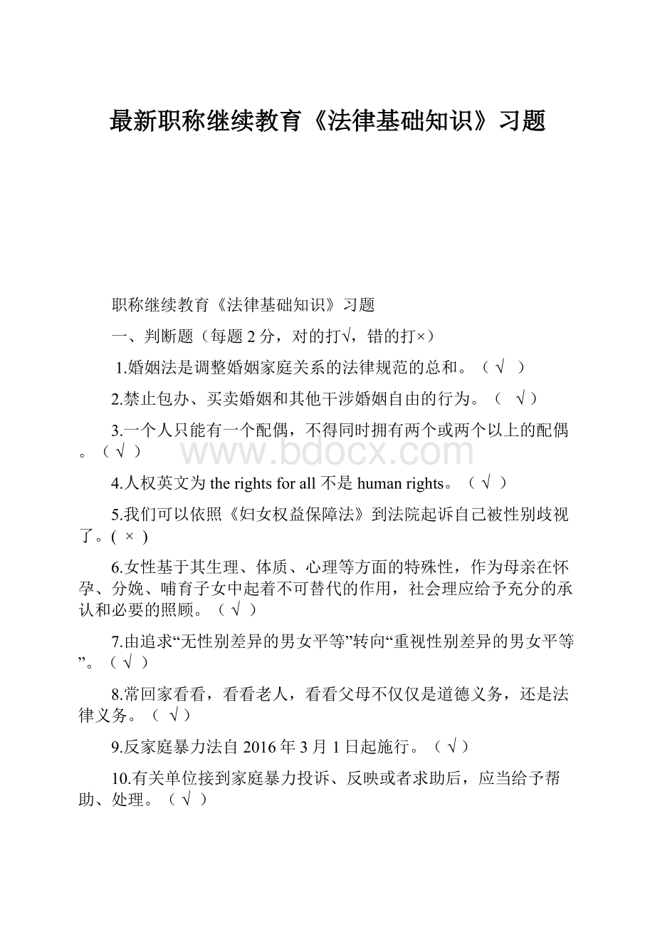 最新职称继续教育《法律基础知识》习题.docx_第1页