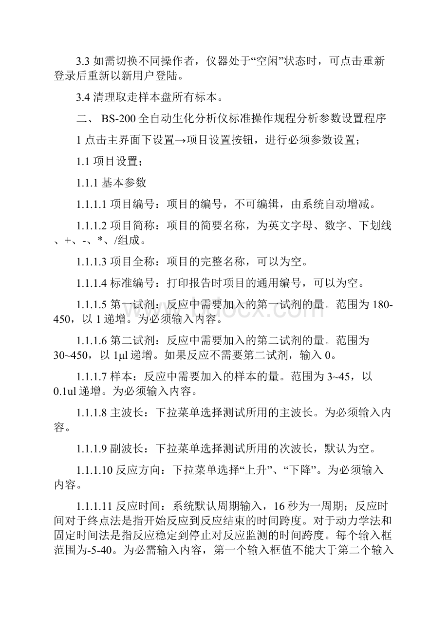 bs200自动生化仪标准操作规程.docx_第2页