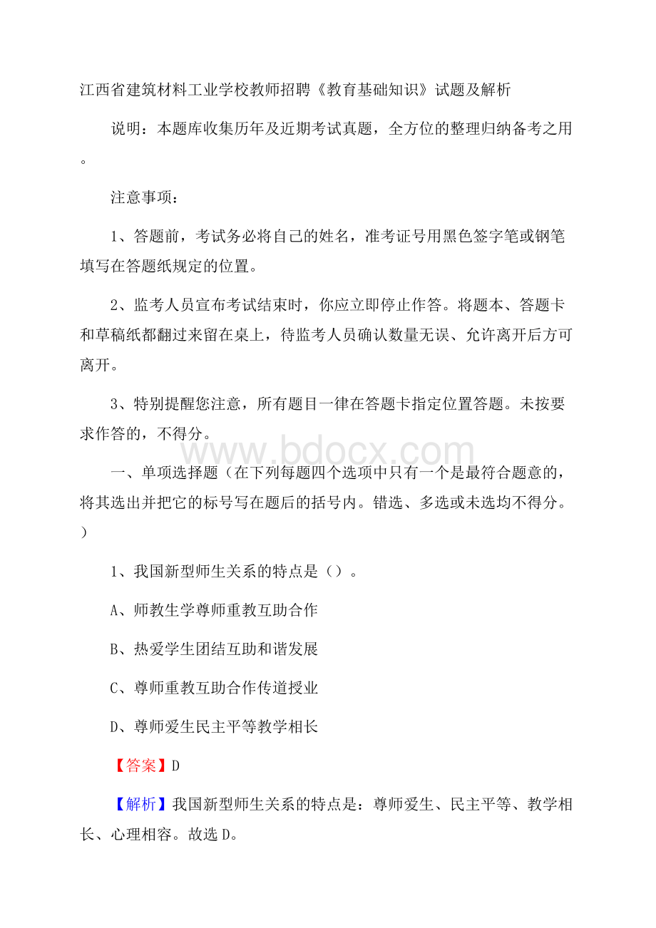 江西省建筑材料工业学校教师招聘《教育基础知识》试题及解析.docx_第1页