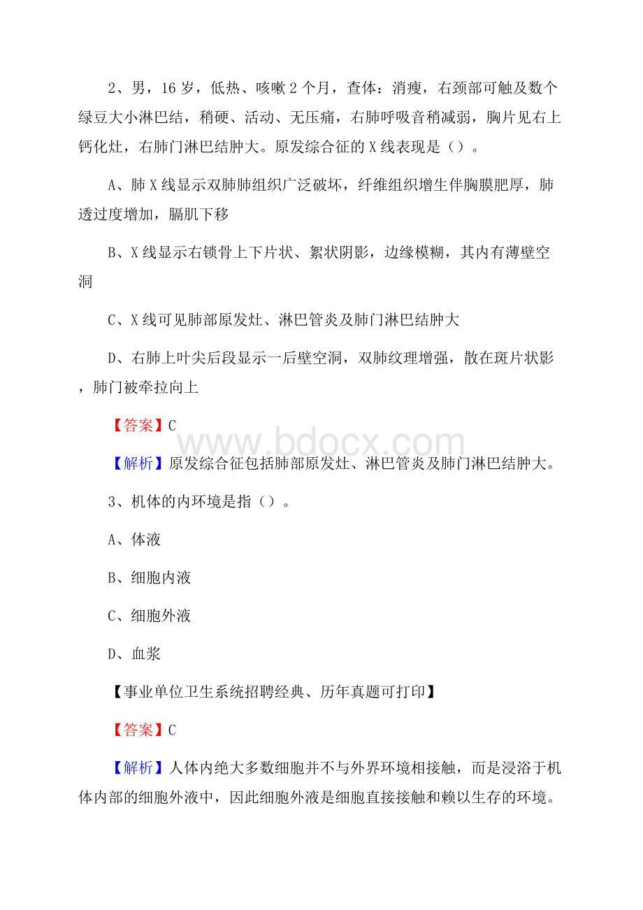 江西省南昌市进贤县事业单位考试《医学专业能力测验》真题及答案.docx_第2页