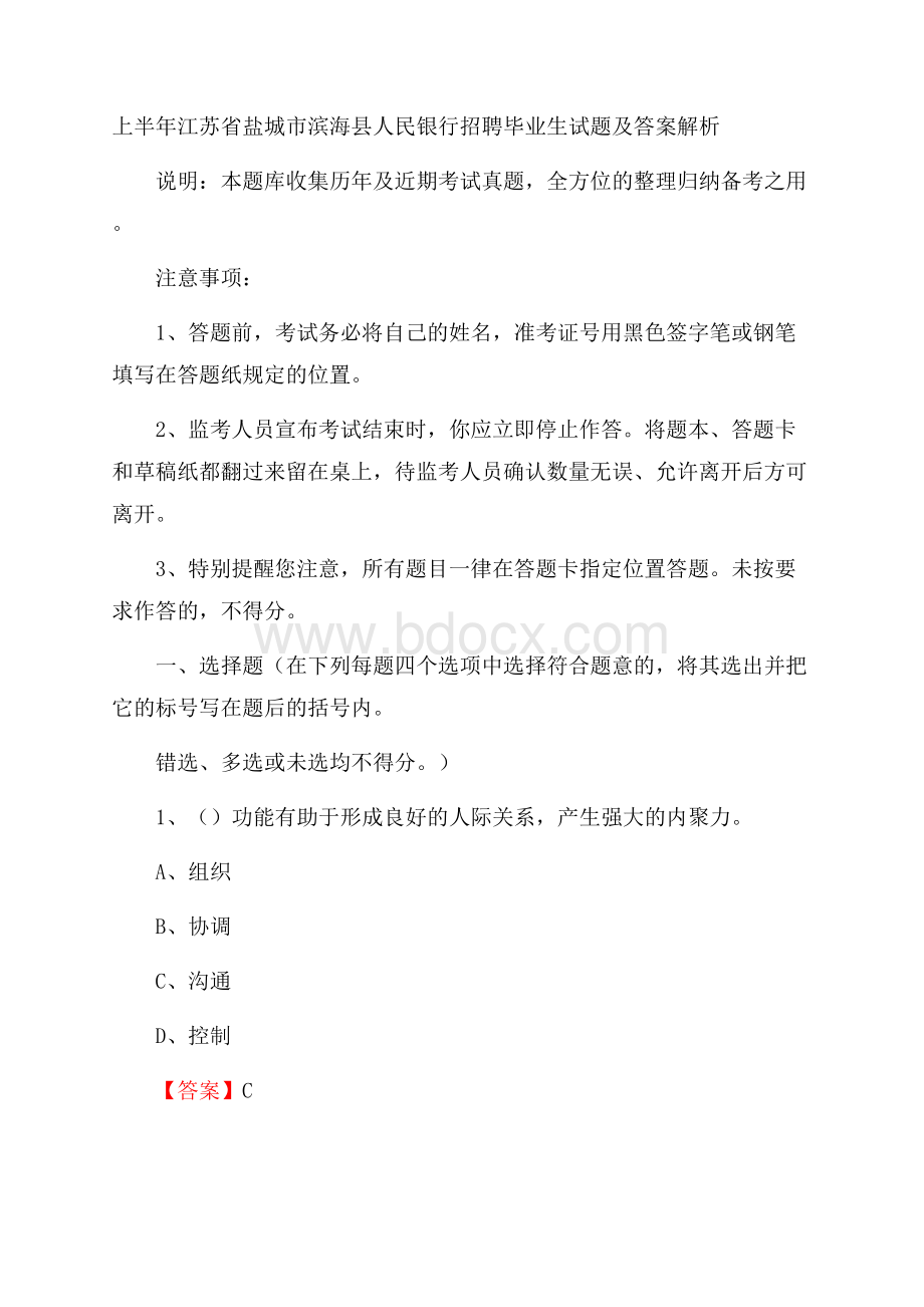 上半年江苏省盐城市滨海县人民银行招聘毕业生试题及答案解析.docx_第1页