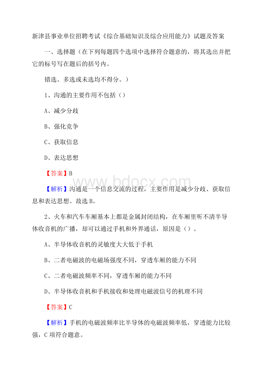 新津县事业单位招聘考试《综合基础知识及综合应用能力》试题及答案.docx