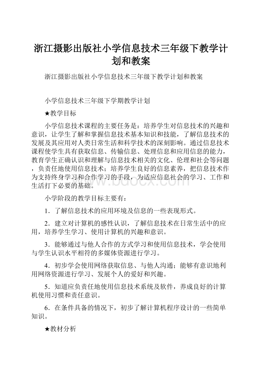 浙江摄影出版社小学信息技术三年级下教学计划和教案.docx_第1页