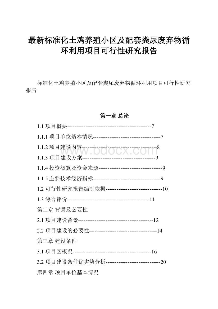 最新标准化土鸡养殖小区及配套粪尿废弃物循环利用项目可行性研究报告.docx