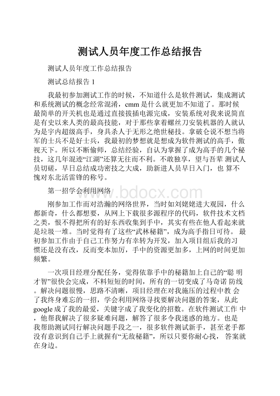 测试人员年度工作总结报告.docx