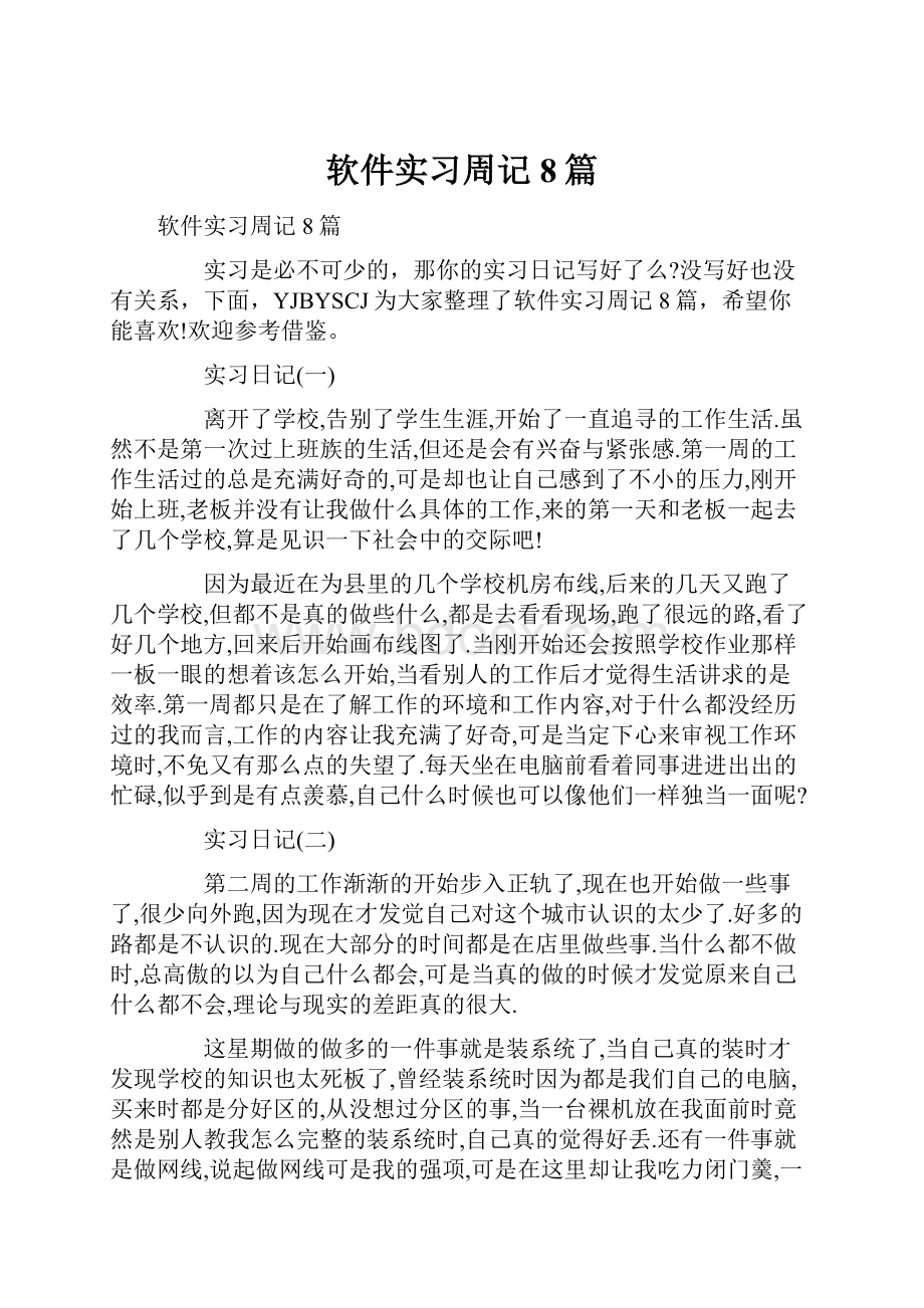 软件实习周记8篇.docx_第1页