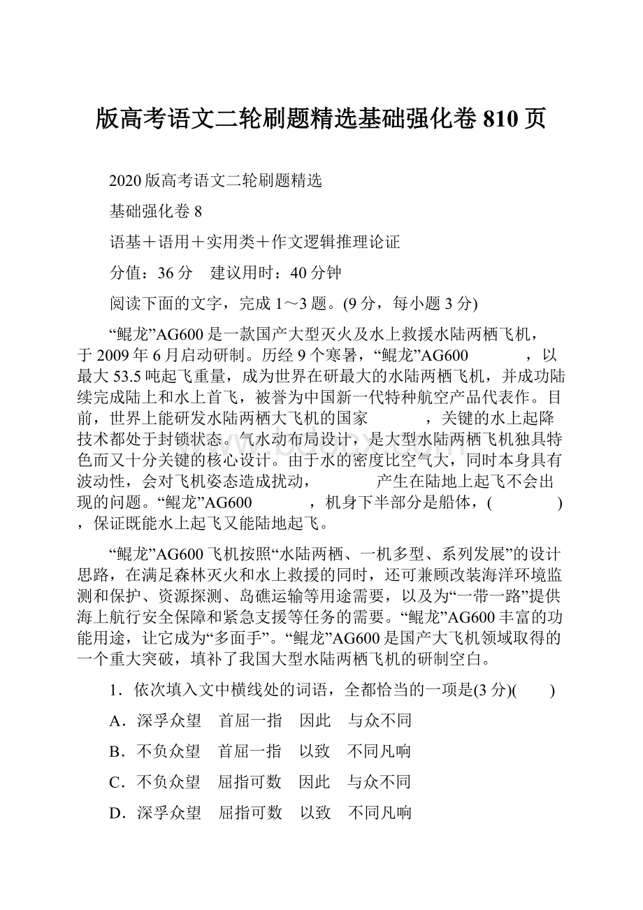 版高考语文二轮刷题精选基础强化卷810页.docx_第1页