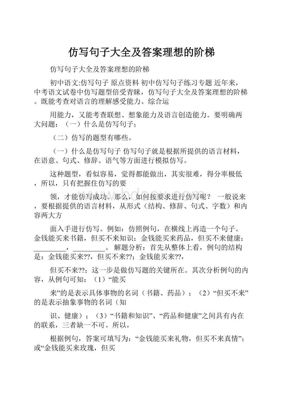 仿写句子大全及答案理想的阶梯.docx