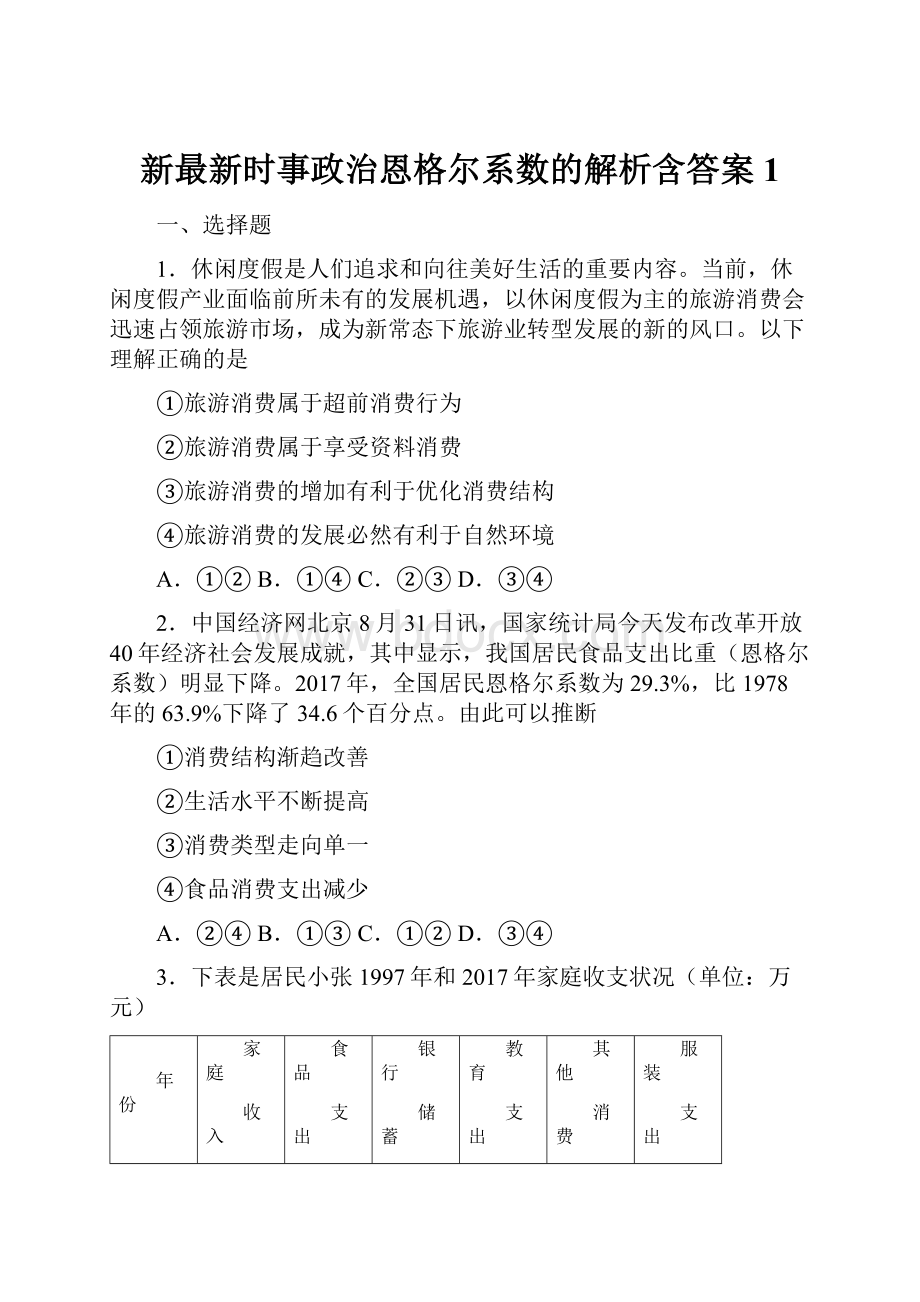 新最新时事政治恩格尔系数的解析含答案1.docx_第1页