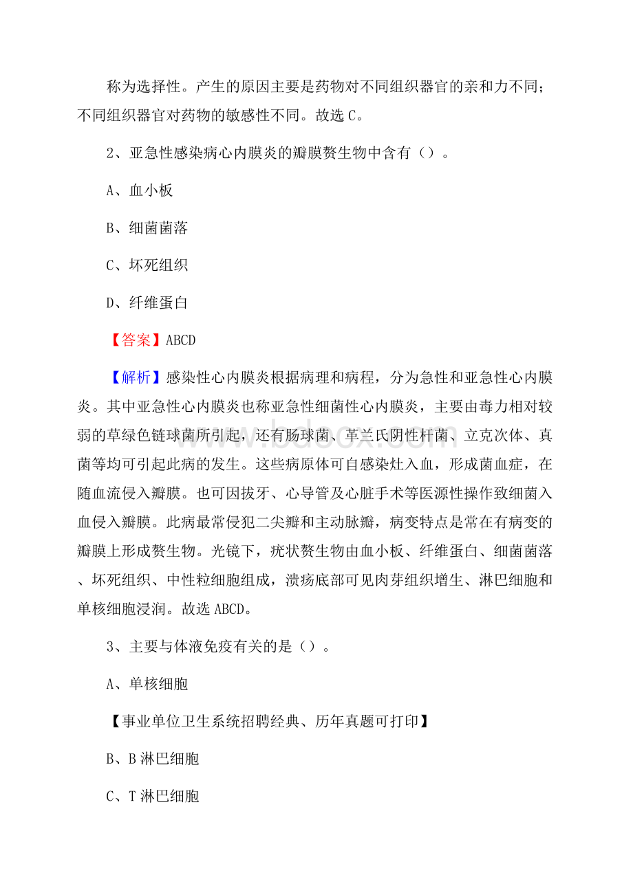 内蒙古锡林郭勒盟正镶白旗事业单位考试《医学专业能力测验》真题及答案.docx_第2页