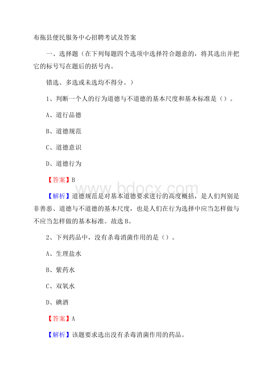 布拖县便民服务中心招聘考试及答案.docx_第1页