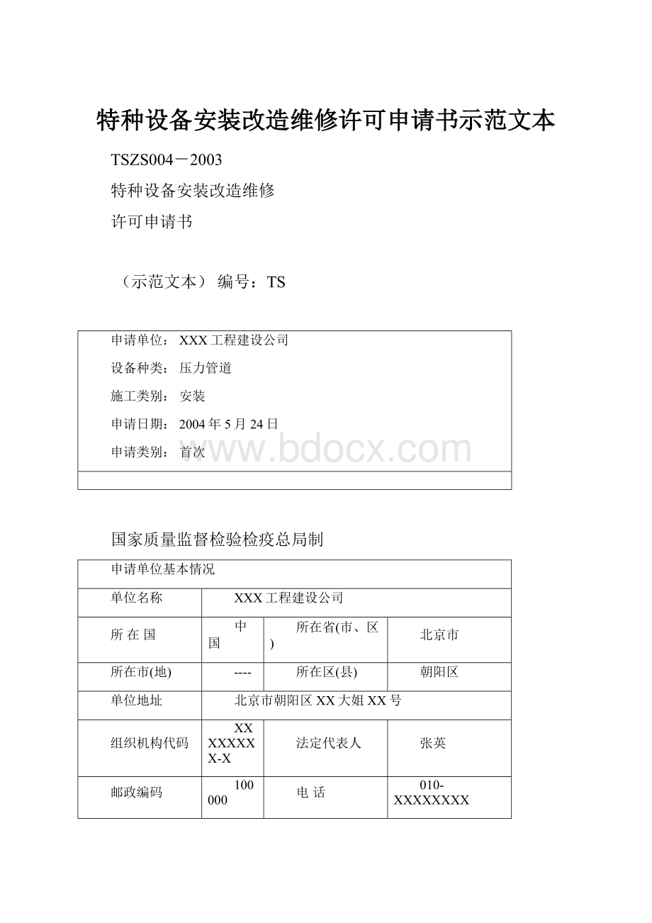 特种设备安装改造维修许可申请书示范文本.docx_第1页