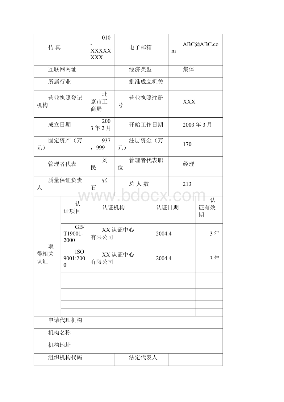 特种设备安装改造维修许可申请书示范文本.docx_第2页