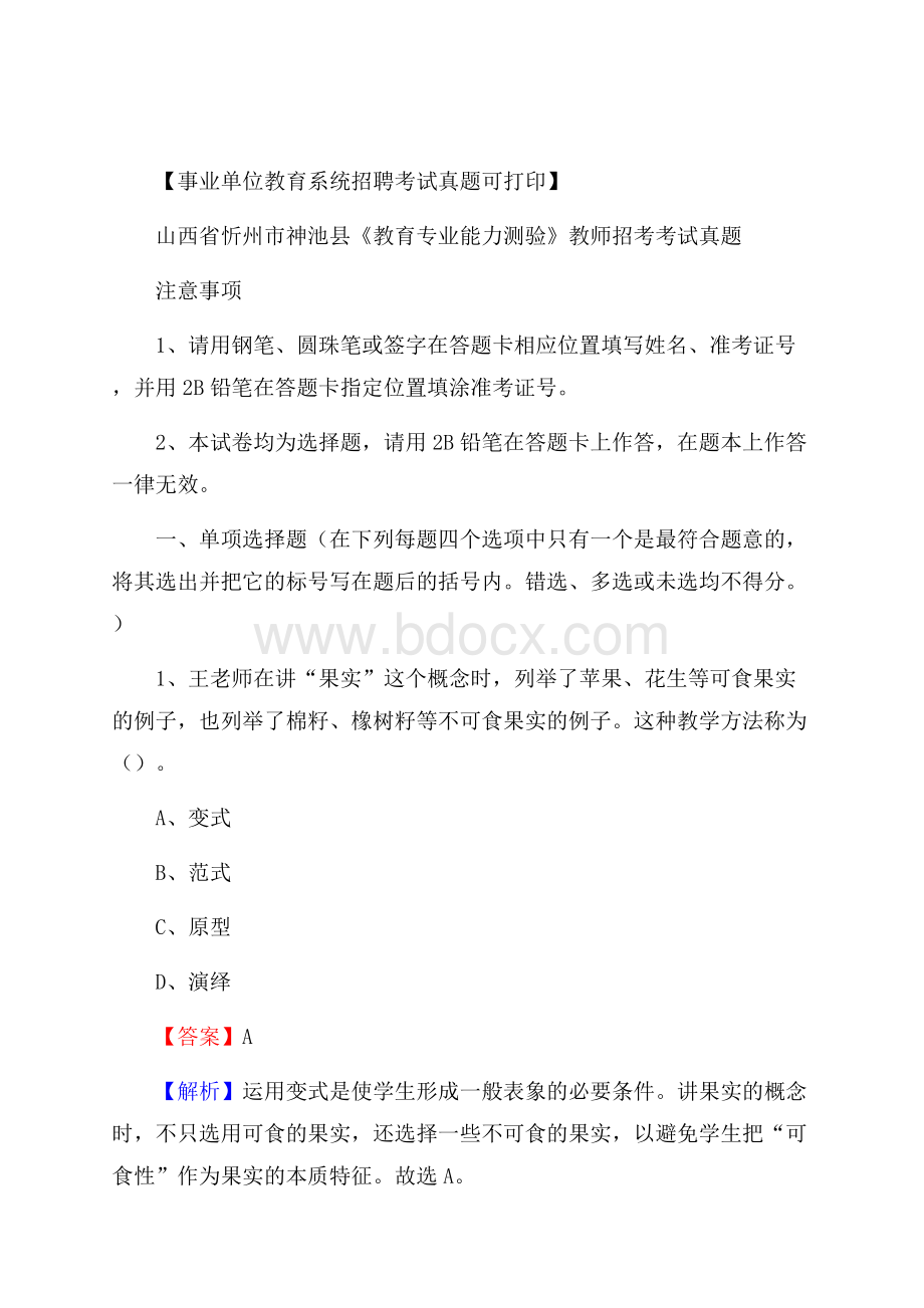 山西省忻州市神池县《教育专业能力测验》教师招考考试真题.docx