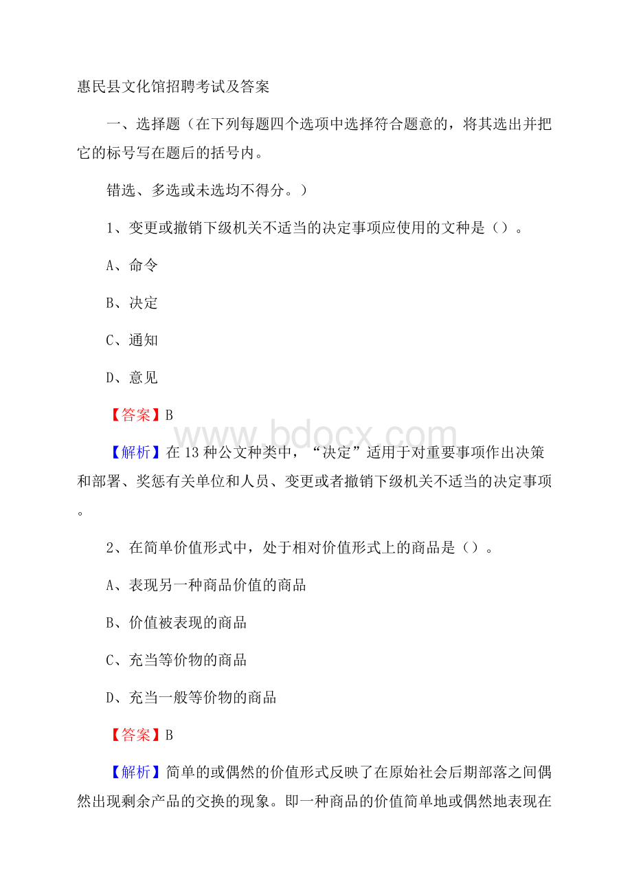 惠民县文化馆招聘考试及答案.docx