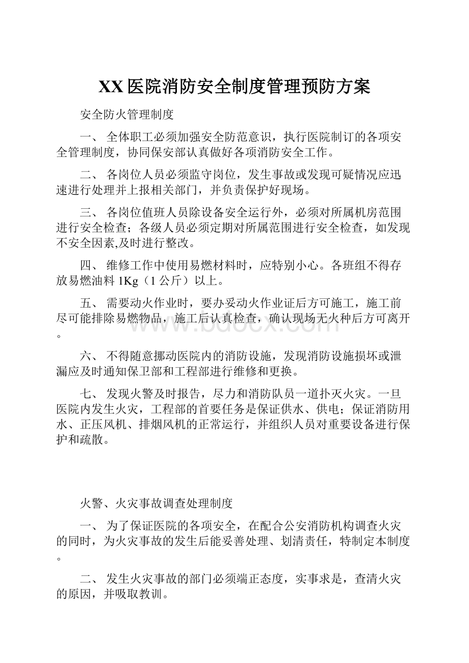 XX医院消防安全制度管理预防方案.docx