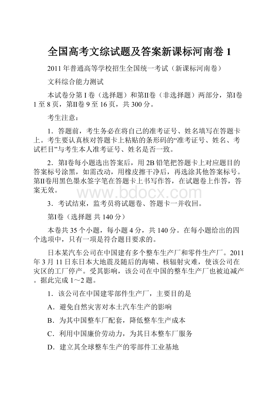 全国高考文综试题及答案新课标河南卷1.docx_第1页