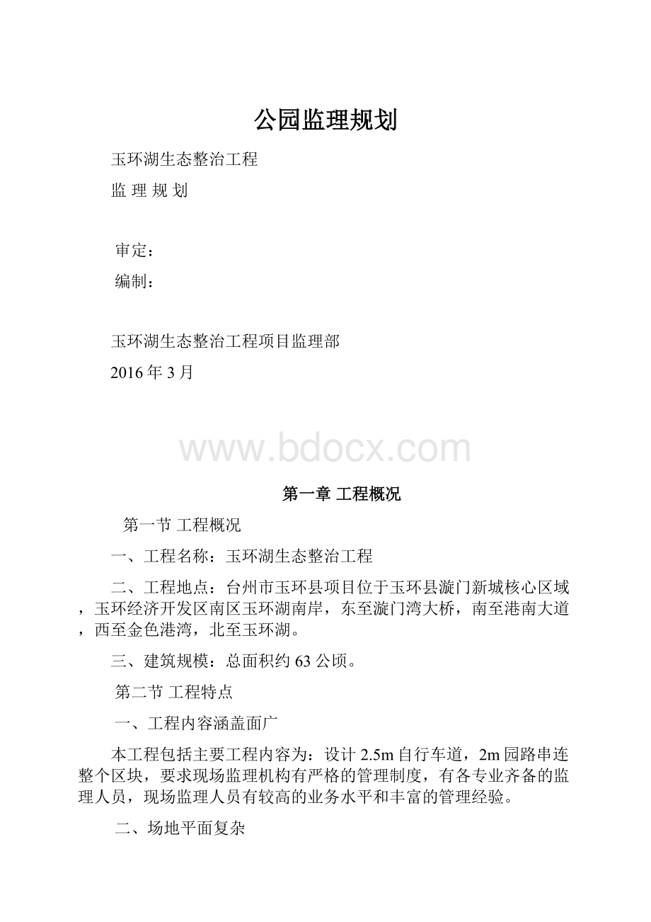 公园监理规划.docx_第1页