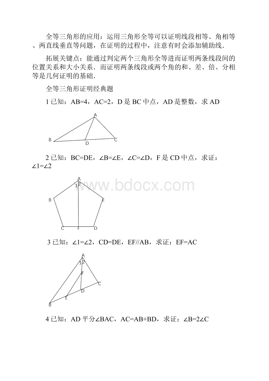全等三角形培优题型含答案解析.docx_第2页