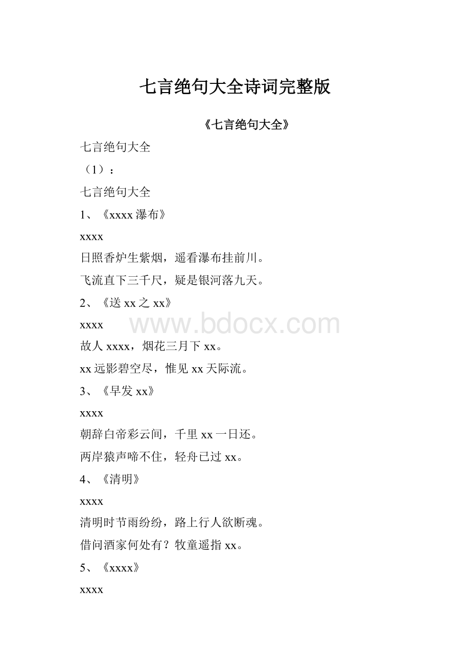 七言绝句大全诗词完整版.docx