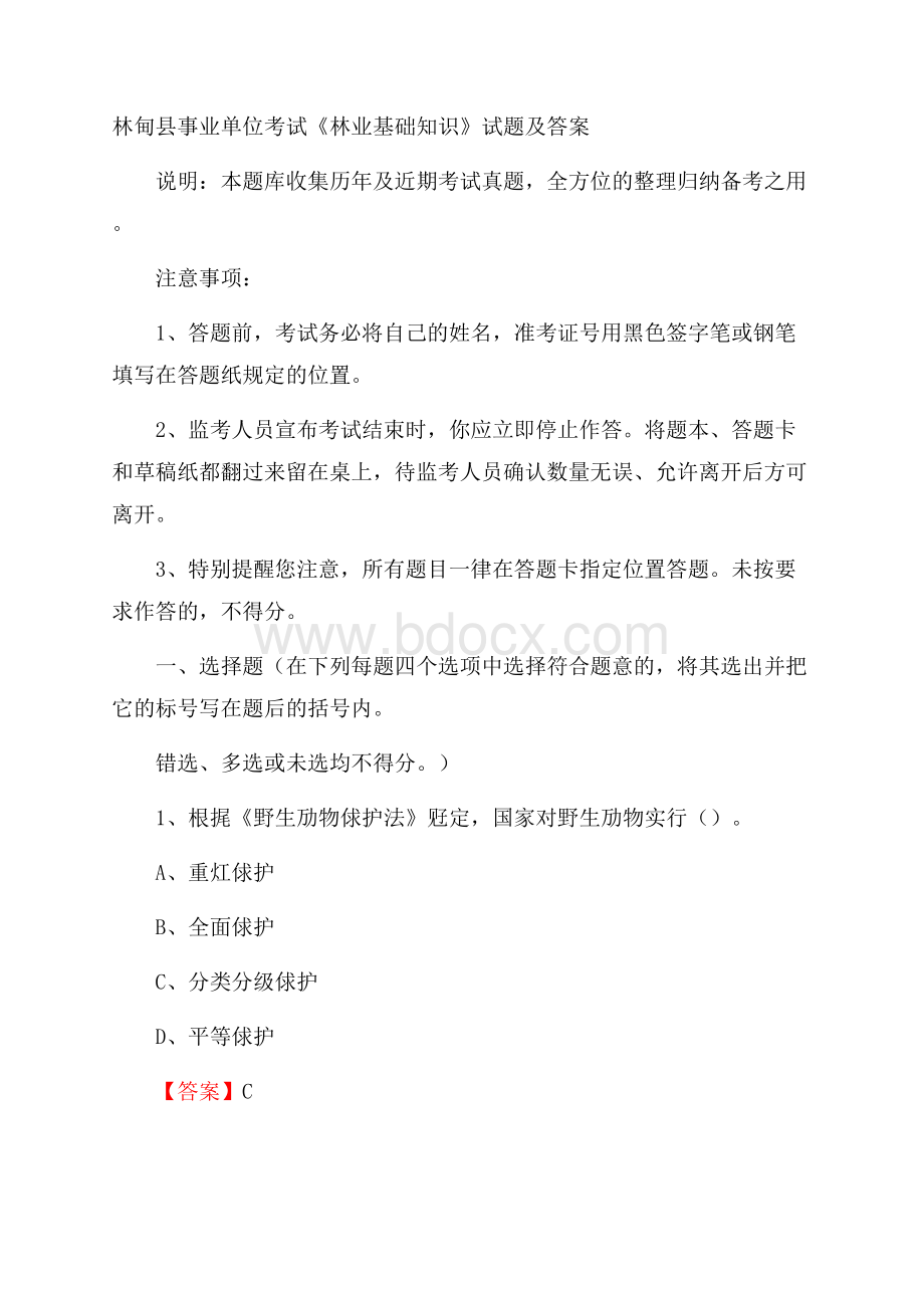 林甸县事业单位考试《林业基础知识》试题及答案.docx_第1页