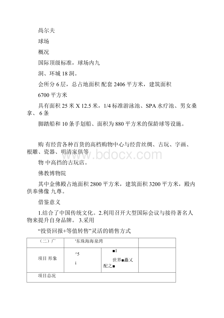 国内旅游地产案例整理.docx_第2页