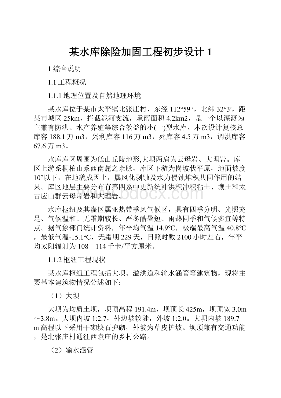 某水库除险加固工程初步设计1.docx