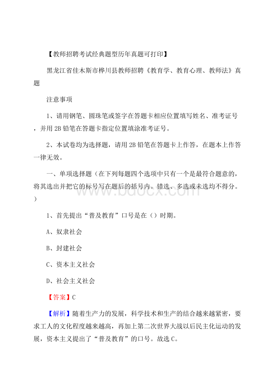 黑龙江省佳木斯市桦川县教师招聘《教育学、教育心理、教师法》真题.docx_第1页