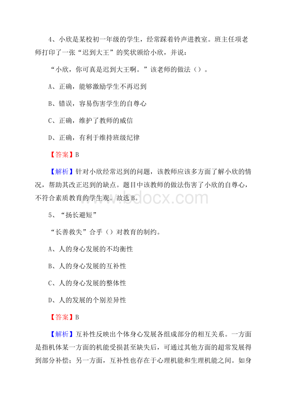 黑龙江省佳木斯市桦川县教师招聘《教育学、教育心理、教师法》真题.docx_第3页