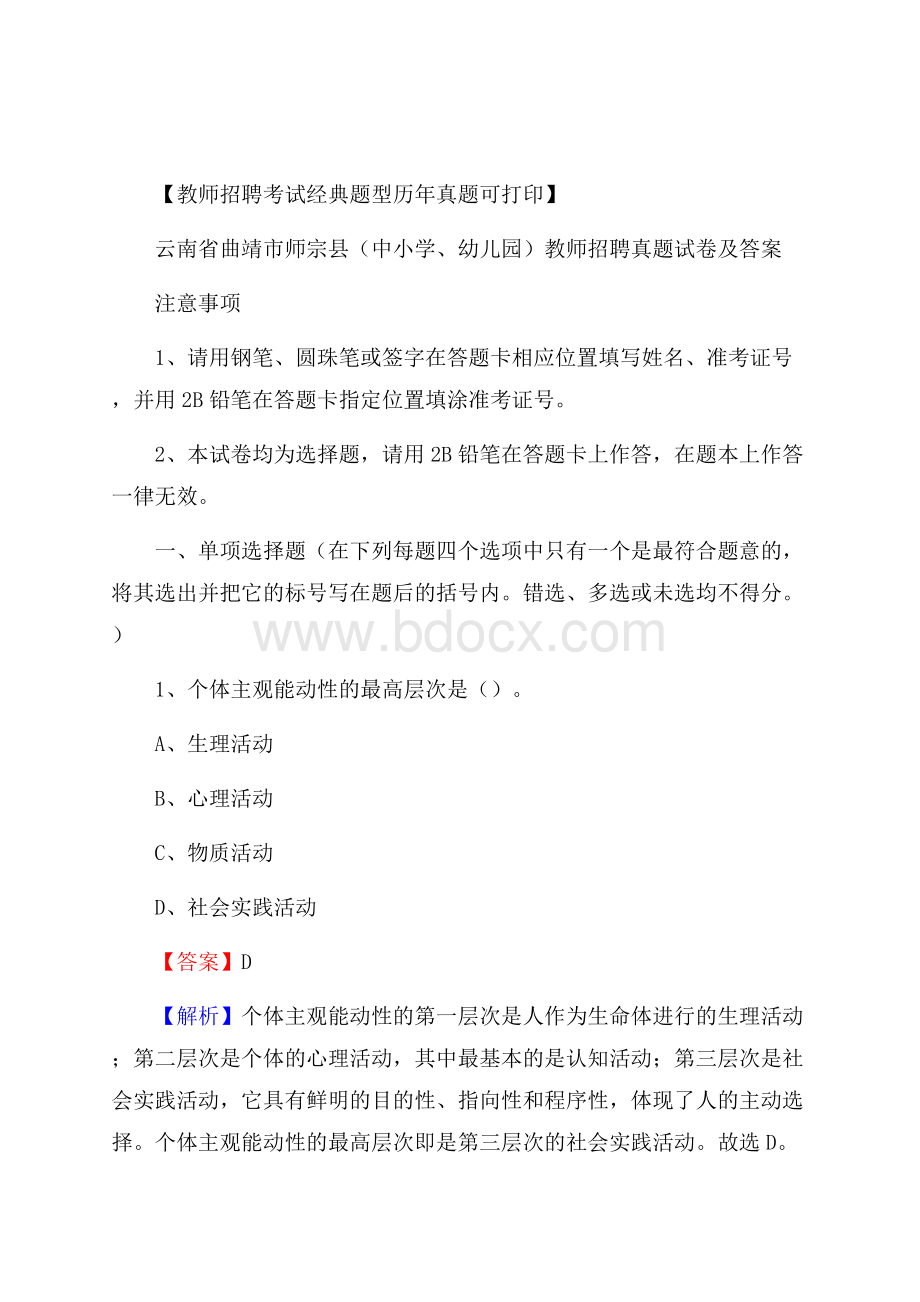 云南省曲靖市师宗县(中小学、幼儿园)教师招聘真题试卷及答案.docx_第1页