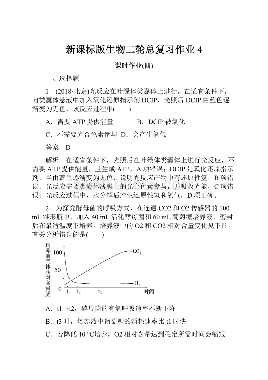 新课标版生物二轮总复习作业4.docx_第1页