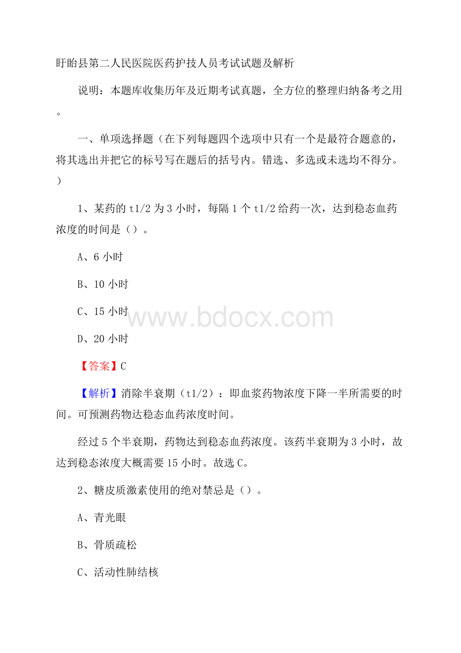 盱眙县第二人民医院医药护技人员考试试题及解析.docx