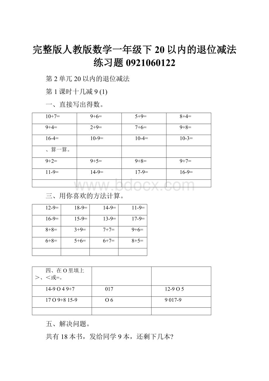 完整版人教版数学一年级下20以内的退位减法练习题0921060122.docx_第1页