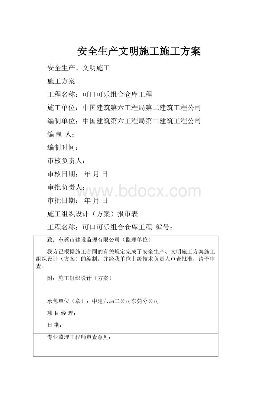 安全生产文明施工施工方案.docx