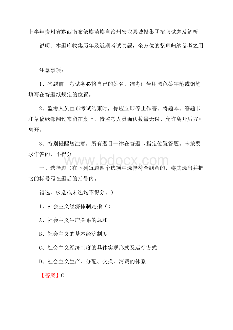 上半年贵州省黔西南布依族苗族自治州安龙县城投集团招聘试题及解析.docx