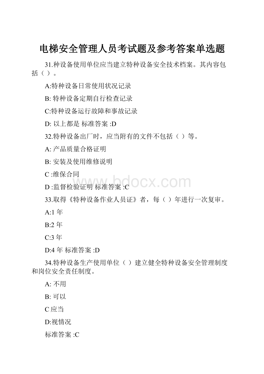 电梯安全管理人员考试题及参考答案单选题.docx_第1页