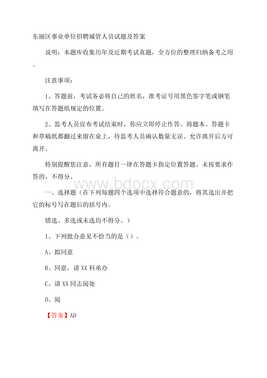 东丽区事业单位招聘城管人员试题及答案.docx_第1页