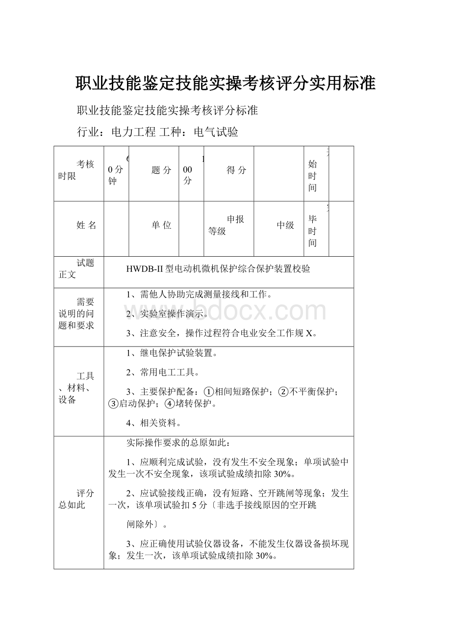 职业技能鉴定技能实操考核评分实用标准.docx