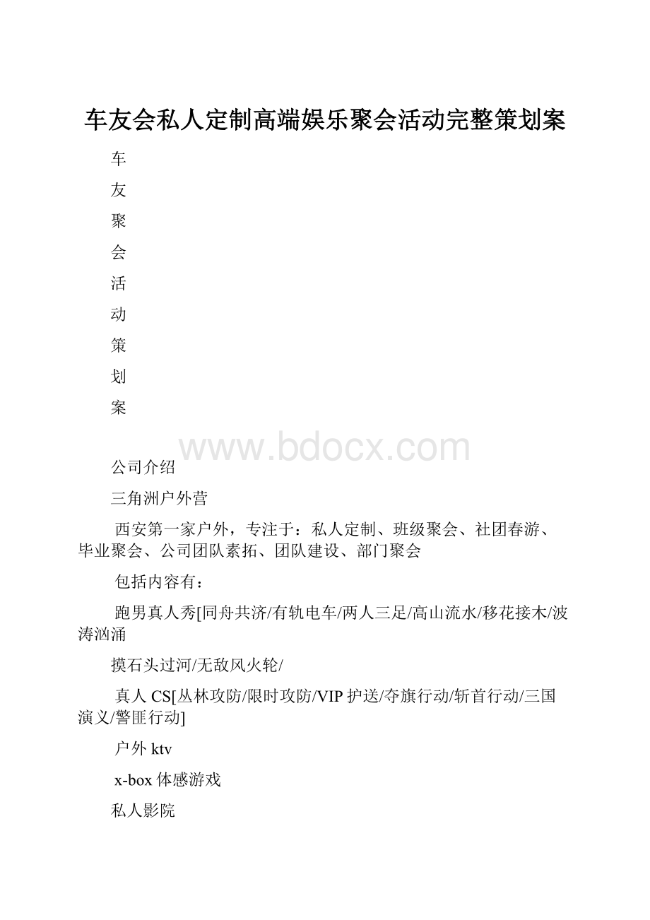 车友会私人定制高端娱乐聚会活动完整策划案.docx