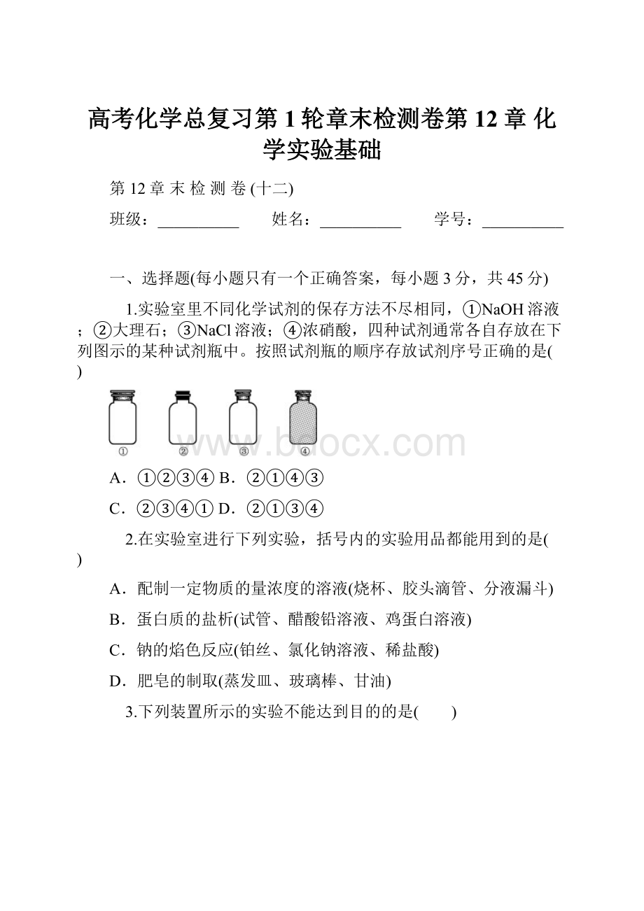 高考化学总复习第1轮章末检测卷第12章 化学实验基础.docx